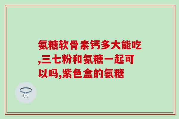 吃药的老人吃软骨素可以吗(老年人能否食用软骨素？)