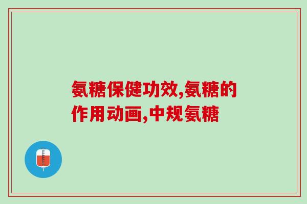 哪个牌子硫酸氨糖含量高硫酸氨糖含量高的品牌推荐，让你的关节更健康)
