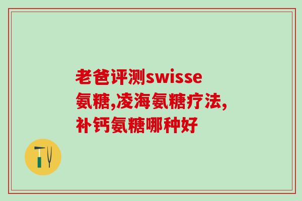 吃硫酸氨糖有副作用吗(吃硫酸氨糖是否有副作用？了解一下！)