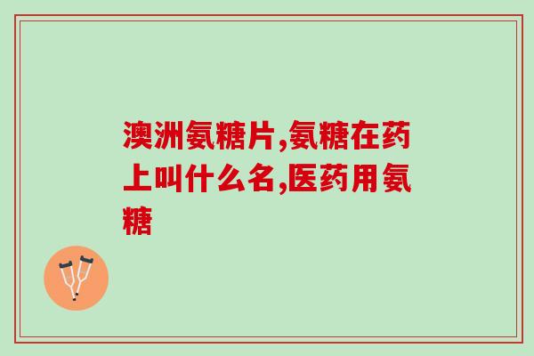 医生说氨糖能外用吗(医生建议：氨糖可作为外用药物。)