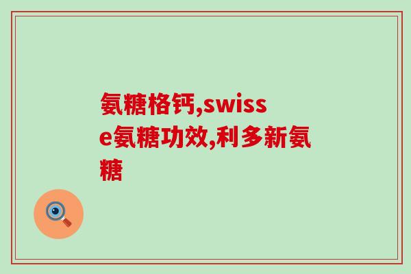 32岁吃软骨素胶囊(32岁人群如何补充软骨素胶囊？)