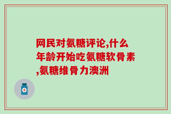 哪些物质含硫酸软骨素(含硫酸软骨素的物质有哪些？)