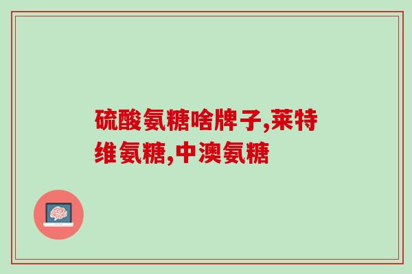 吃氨糖会不会升血糖(吃氨糖是否会导致血糖升高？)