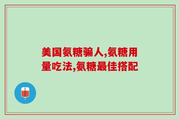 北京宝健灵动氨糖钙的功效(保护关节健康，北京宝健灵动氨糖钙助力改善关节问题)