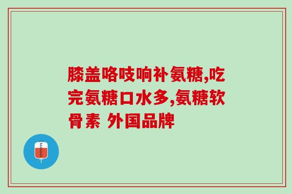 吃盐酸氨基葡萄糖掉头发吗(盐酸氨基葡萄糖能治脱发吗？)