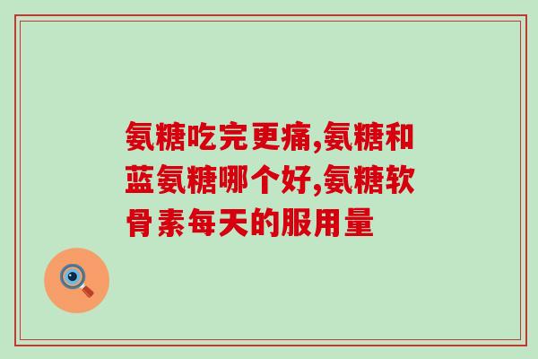吃氨糖能不能怀孕要孩子(吃氨糖与生育有关系吗？