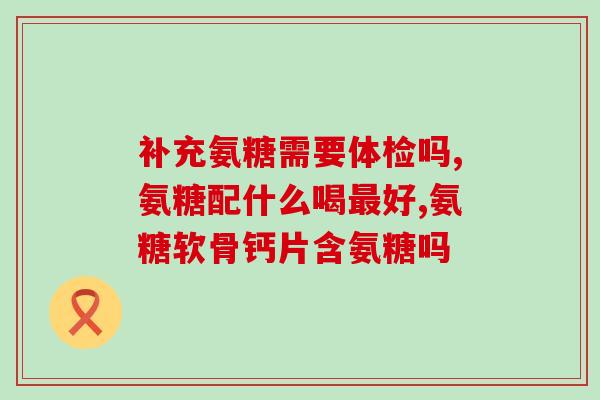 喜康贝倍氨糖(喜康贝倍氨糖：缓解食欲，帮你轻松控制体重)