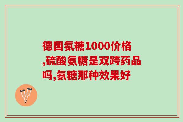 吃雷替斯能吃氨糖钙片吗(雷替斯用药注意事项：能否与氨糖钙片同时使用？)