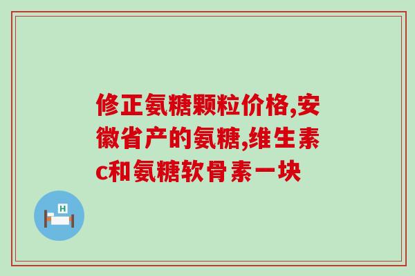 各种氨糖软骨素对比(氨糖软骨素对比：如何选择最适合你的产品？)