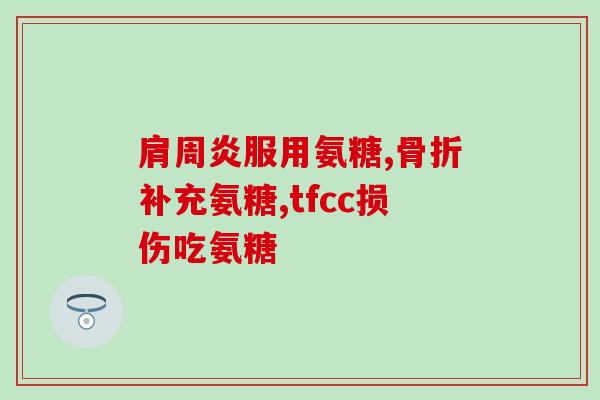 吃氨糖需要吃维生素吗女性(吃氨糖的女性是否需要额外补充维生素？)