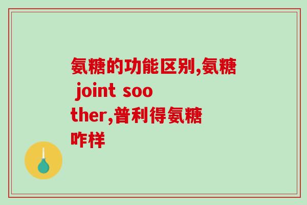 哪个牌子氨糖好(推荐好的氨糖品牌，让您轻松选择！)