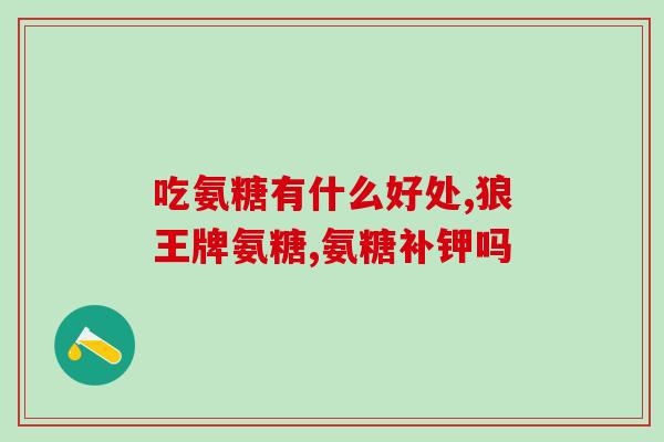 吃氨糖关节更疼是什么原因(吃氨糖后为何关节更?) 吃氨糖关节更疼是什么原因(吃氨糖后为何关节更?)