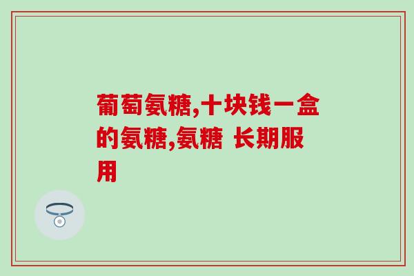 吃左旋肉碱能吃氨糖吗孕妇(孕妇能同时摄入左旋肉碱和氨糖吗？)