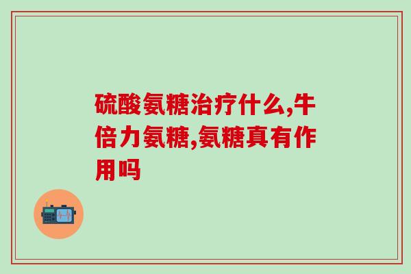 吃了氨糖可以吃芬必得吗(氨糖和芬必得可否一起服用？)