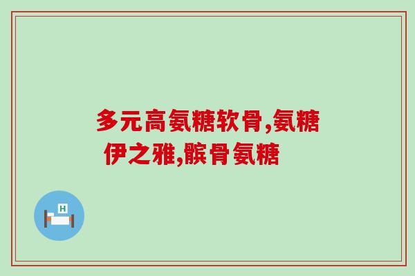 唯特仕鲨鱼软骨素 医护版(唯特仕鲨鱼软骨素发布医护版 为专业保健带来革命性突破)