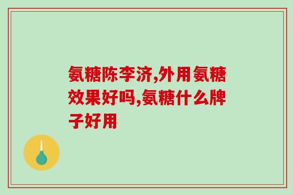含氨糖最多的蔬菜有哪些(这些蔬菜含氨糖最丰富，吃起来更加健康！)