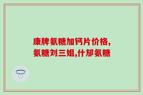 吃了氨糖不能吃什么(吃了氨糖后应避免食用哪些食物)
