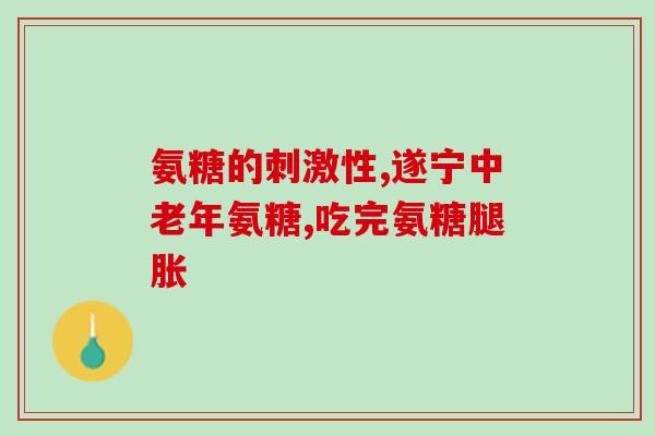 吃软骨素(软骨素:的良方) 吃软骨素(软骨素:的良方)
