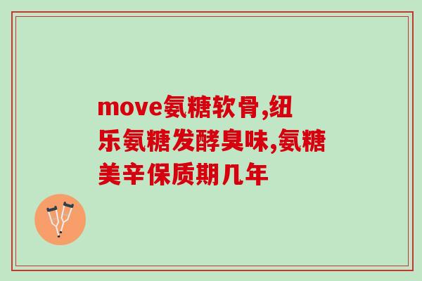 善存片含氨糖吗(善存片是否含有氨糖？)