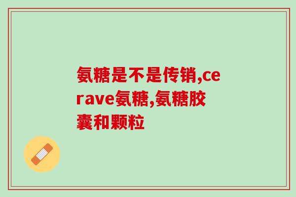 含硫酸软骨素眼水(含硫酸软骨素眼药水：缓解眼部不适的有效方法)
