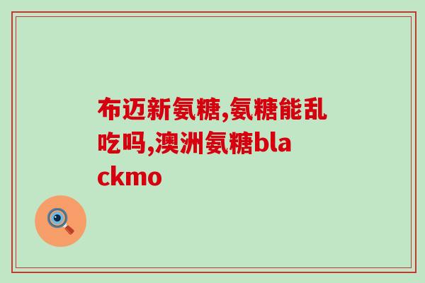 吉专家氨糖软骨素(专家推荐氨糖软骨素用于关节炎，缓解疼痛)