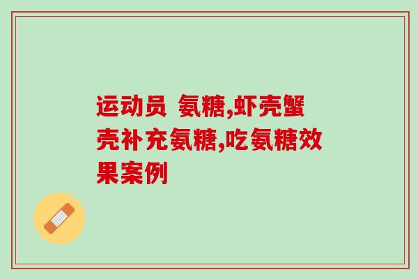厦门氨糖销售部(厦门销售部推出新产品氨糖，受到热烈欢迎！)