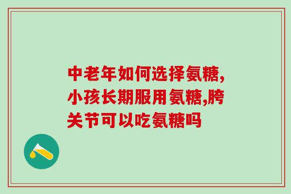 吃氨糖吞咽疼怎么办呀(氨糖引起喉咙疼痛怎么缓解？)