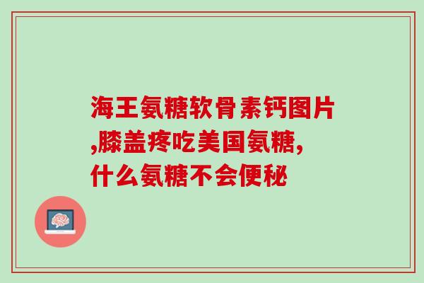 能吃盐酸氨基葡萄糖(患者可食用盐酸氨基葡萄糖的适宜剂量)