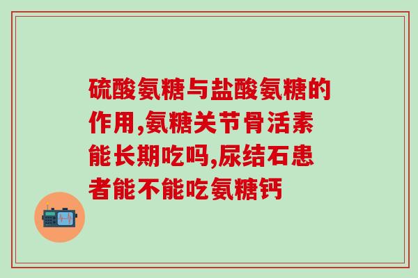单独吃氨糖有用吗(吃氨糖是否有益健康？)