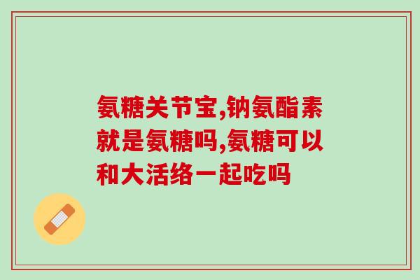 卫康海参氨糖是什么(了解卫康海参氨糖的功效与作用)