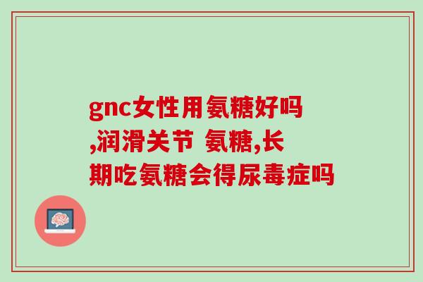 善存 氨糖 长期吃吗(长期食用善存氨糖安全吗?) 善存 氨糖 长期吃吗(长期食用善存氨糖安全吗?)