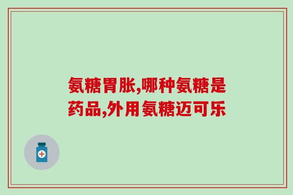 吃氨糖需要加软骨素(如何正确搭配氨基糖与软骨素？)
