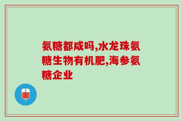 先有氨糖还是先有软骨素(是先有氨糖还是先有软骨素？——寻找骨关节康复之谜)