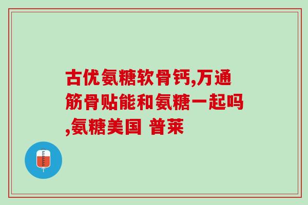 哪里有卖美国进口氨糖(哪里买美国进口氨糖?) 哪里有卖美国进口氨糖(哪里买美国进口氨糖?)