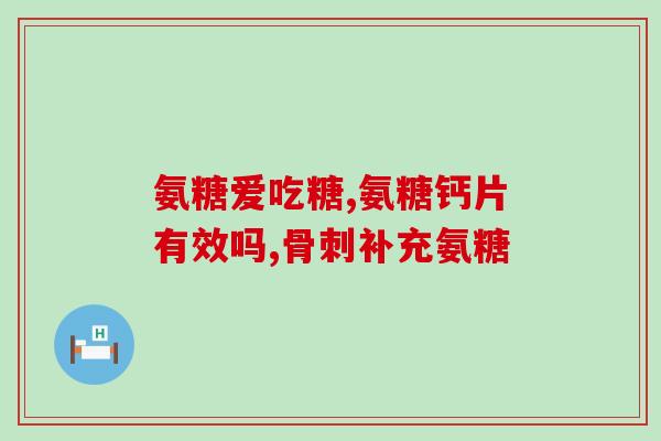 吃氨糖2个多月膝盖好痛(吃氨糖2个多月，膝盖疼痛得到缓解)