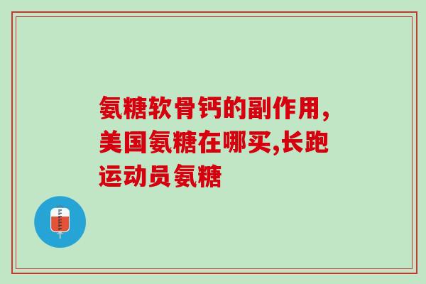 哪个氨糖软骨素钙片较好(氨糖软骨素钙片对比:哪个效果更佳选择更明智?) 哪个氨糖软骨素钙片较好(氨糖软骨素钙片对比:哪个效果更佳选择更明智?)