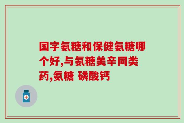 吃舒筋健腰丸还能吃氨糖吗(可否同时服用舒筋健腰丸和氨糖？)