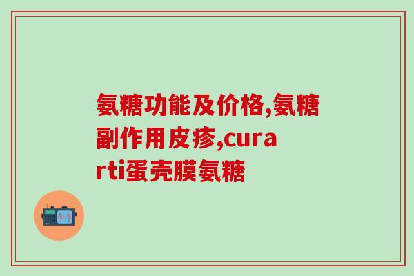 哪种药是结晶性硫酸氨基葡萄糖(结晶性硫酸氨基葡萄糖：一种新型药物)