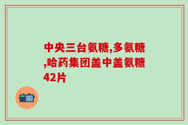 吃氨基葡萄糖脸发黄(氨基葡萄糖摄入过量会导致脸部黄疸现象)