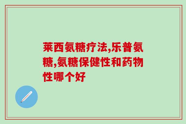 北京哪个药店卖氨糖(北京哪家药店有氨糖出售？)