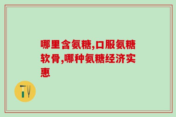 唯品会美国氨糖维骨力(唯品会售美国氨糖维骨力,保护骨骼健康) 唯品会美国氨糖维骨力(唯品会售美国氨糖维骨力,保护骨骼健康)