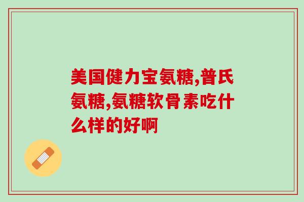 吃氨糖为啥还全身疼呢(为什么服用氨糖后仍然出现全身疼痛？)