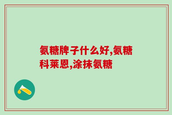 吃氨糖多少水(吃氨糖需要多少水？)
