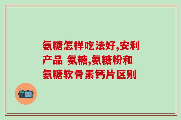 哪些人群适合补充氨糖钙(适合补充氨糖钙的人群及作用)