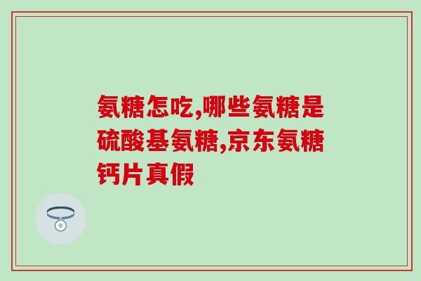 合数有谷力氨糖(合成物质谷氨酰胺对关节的效果)