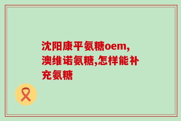吃氨糖间隔能喝牛奶吗(吃氨糖后可否喝牛奶?饮食注意事项解析) 吃氨糖间隔能喝牛奶吗(吃氨糖后可否喝牛奶?饮食注意事项解析)