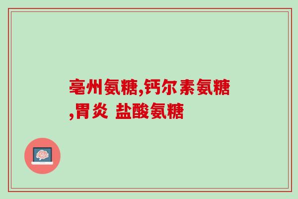 关捷健氨糖小紫瓶和小绿瓶(关捷健小瓶治关节疼痛，小紫瓶和小绿瓶有何不同？)