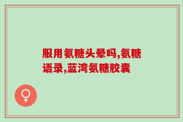 吃氨糖对备孕有影响吗(吃氨糖会影响备孕吗？—备孕妈妈必看！)