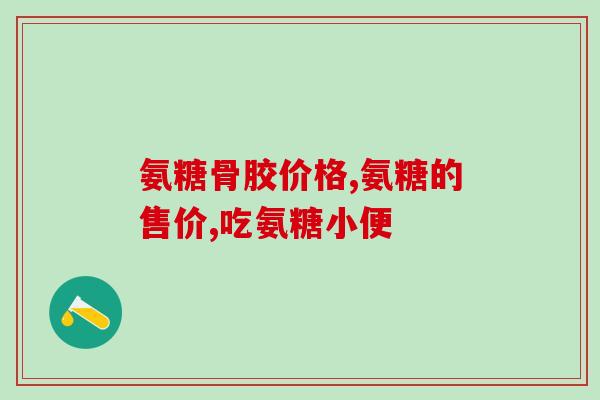 哪种氨糖里面含有淫羊藿(含淫羊藿的氨糖种类有哪些？)