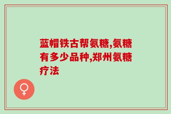 吃氨糖有什么坏处(吃氨糖会带来的负面影响是什么？)
